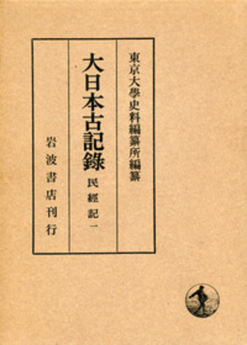 【中古】大日本古記録 岡屋關白記／東京大学史料編纂所 (編集)／岩波書店 大日本古記録 岡屋關白記 | 東京大学史料編纂所 |本 | 通販 | Amazon