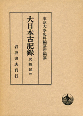 東京大学資料編集所編纂　大日本古記録 小右記 全十巻　岩波書店 小右記（大日本古記録）（岩波書店）全11巻 –