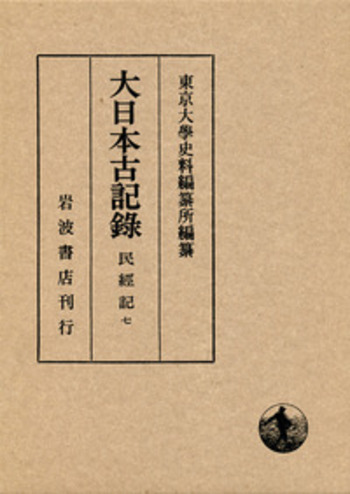 民經記 7／東京大學史料編纂所｜大日本古記録 - 岩波書店