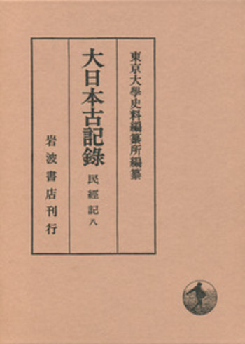 大日本史料 第８編之４５/東京大学史料編纂所/東京大学史料編纂所（単行本） 民経記 8／東京大學史料編纂所｜大日本古記録 - 岩波書店