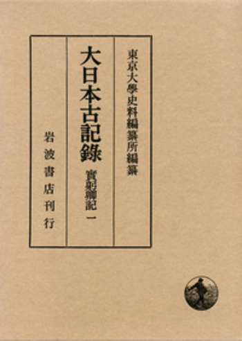 旧華族家史料所在調査報告書　全5巻　学習院大学史料館 旧華族家史料所在調査報告書 付編共 全5巻揃(学習院大学史料館