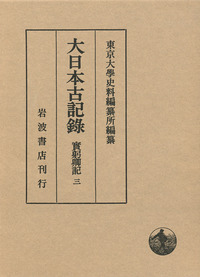 實躬卿記 （一）／東京大學史料編纂所｜大日本古記録 - 岩波書店