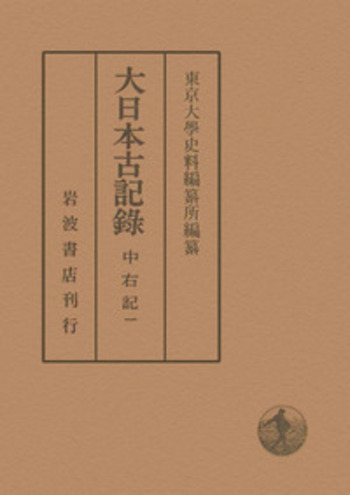 東京大学資料編集所編纂　大日本古記録 小右記 全十巻　岩波書店 小右記 大日本古記録 全11巻揃(藤原実資著 東京大学史料編纂所編