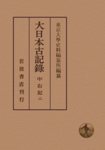 中右記 2／東京大學史料編纂所｜大日本古記録 - 岩波書店