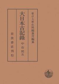 中右記  ３ /思文閣出版/藤原宗忠（文庫） 中右記 3 /思文閣出版/藤原宗忠（文庫）