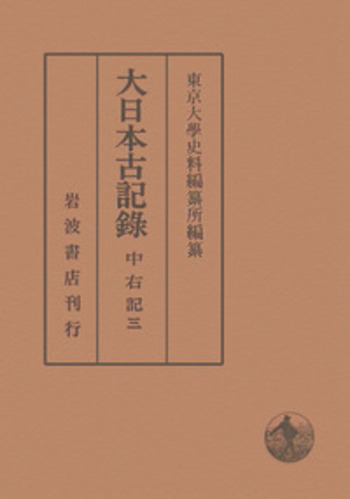 大日本古記録　殿暦　3　自天仁2年正月至天永3年12月（単行本） 大日本古記録 殿暦 3 自天仁2年正月至天永