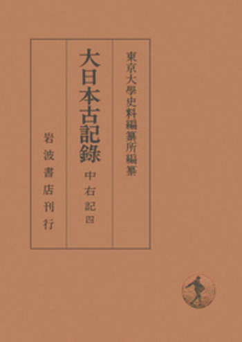 東京大学資料編集所編纂　大日本古記録 小右記 全十巻　岩波書店 小右記 大日本古記録 全11巻揃(藤原実資著 東京大学史料編纂所編