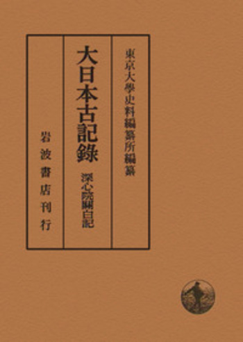 深心院關白記／東京大學史料編纂所｜大日本古記録 - 岩波書店