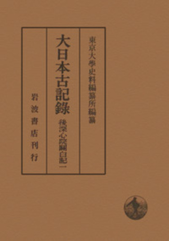 後深心院關白記 1／東京大學史料編纂所｜大日本古記録 - 岩波書店