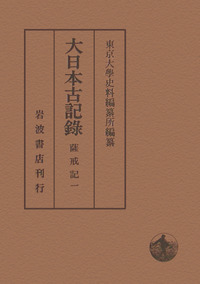 薩戒記 1／東京大學史料編纂所｜大日本古記録 - 岩波書店