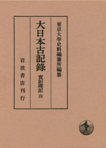 【中古】大日本古記録 實躬卿記〈4〉 實躬卿記 （四）／東京大學史料編纂所｜大日本古記録 - 岩波書店