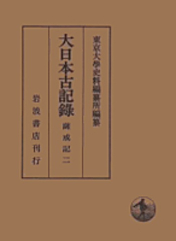 薩戒記 2／東京大學史料編纂所｜大日本古記録 - 岩波書店