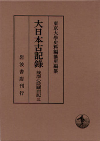後深心院関白記 3／東京大学史料編纂所｜大日本古記録 - 岩波書店