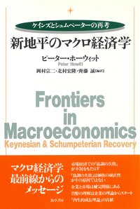 新地平のマクロ経済学 - 株式会社 勁草書房