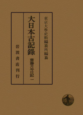 齋藤月岑日記 1／東京大學史料編纂所｜大日本古記録 - 岩波書店