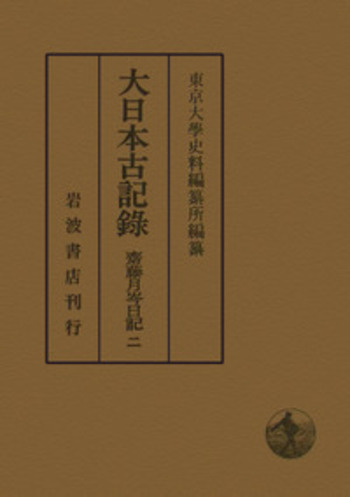 齋藤月岑日記 2／東京大學史料編纂所｜大日本古記録 - 岩波書店