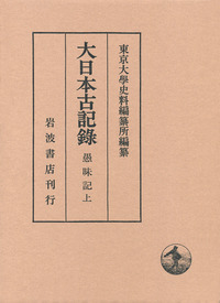 愚昧記 （上）／東京大學史料編纂所｜大日本古記録 - 岩波書店