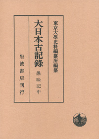 大日本古記録 愚昧記 中 東京大学史料編纂所 岩波書店