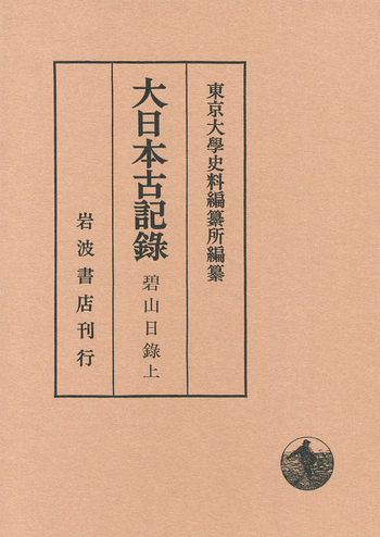 碧山日録 （上）／東京大学史料編纂所｜大日本古記録 - 岩波書店