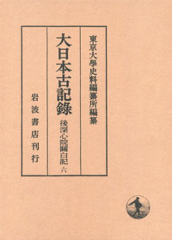 後深心院関白記 6／東京大学史料編纂所｜大日本古記録 - 岩波書店