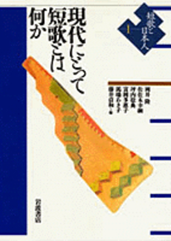 I 現代にとって短歌とは何か／岡井 隆, 佐佐木 幸綱, 坪内 稔典