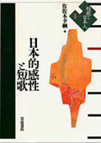 佐佐木 幸綱 - 岩波書店