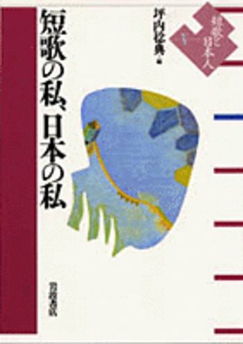 V 短歌の私，日本の私／坪内 稔典｜短歌と日本人 - 岩波書店