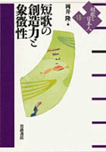 VII 短歌の創造力と象徴性／岡井 隆｜短歌と日本人 - 岩波書店