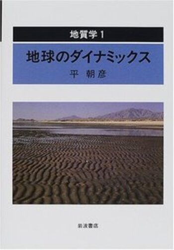 地質学 ２/岩波書店/平朝彦（単行本） 地球のダイナミックス／平 朝彦｜地質学 - 岩波書店