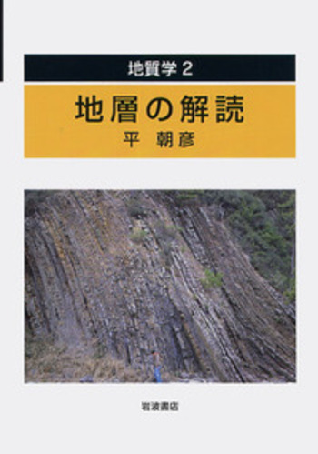 地層の解読／平 朝彦｜地質学 - 岩波書店