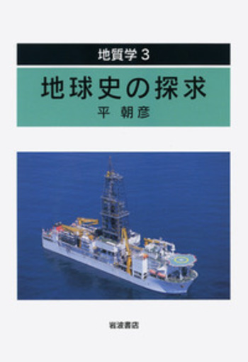 地質学 ２/岩波書店/平朝彦（単行本） 地球史の探求／平 朝彦｜地質学 - 岩波書店