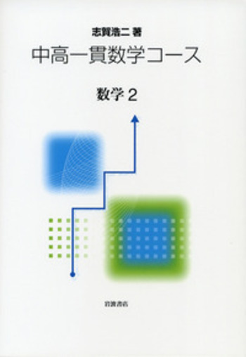 数学2／志賀 浩二｜中高一貫数学コース - 岩波書店