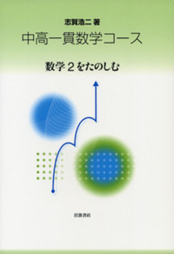 数学2をたのしむ／志賀 浩二｜中高一貫数学コース - 岩波書店
