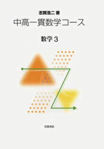 数学3／志賀 浩二｜中高一貫数学コース - 岩波書店