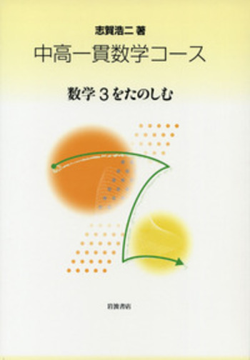数学3をたのしむ／志賀 浩二｜中高一貫数学コース - 岩波書店