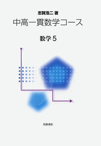中高一貫数学コース　全10冊まとめ売り 中高一貫数学コース全10冊まとめ売り
