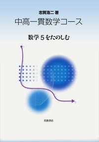 数学5をたのしむ／志賀 浩二｜中高一貫数学コース - 岩波書店