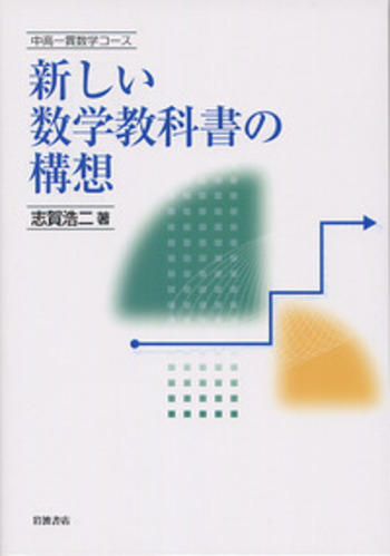 新しい数学教科書の構想／志賀 浩二｜中高一貫数学コース - 岩波書店