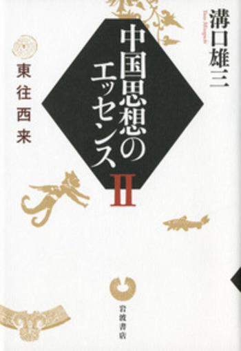 東往西来／溝口 雄三｜中国思想のエッセンス - 岩波書店