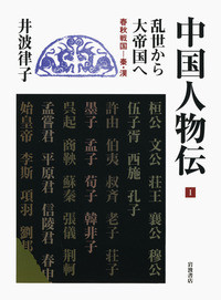 中国人物伝 1〜4  全4巻 Yahoo!オークション - 帯付・全4冊揃 中国人物伝 1-4巻 井波律子