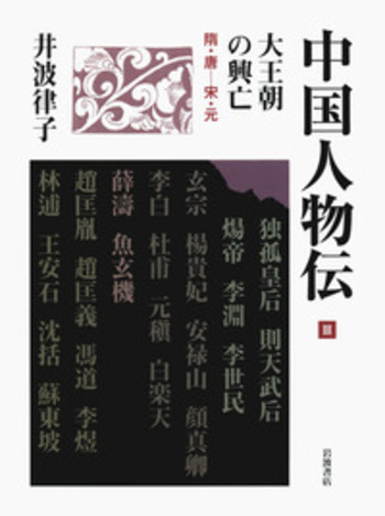 三 大王朝の興亡／井波 律子｜中国人物伝 - 岩波書店