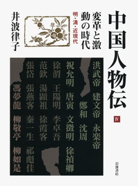 中国人物伝 1〜4  全4巻 中国人物伝 全4冊揃い(井波律子 著) / 愛書館中川書房 神田