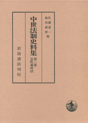 室町幕府法／牧 健二, 佐藤 進一, 池内 義資｜中世法制史料集 - 岩波書店
