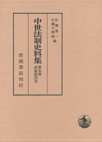 中世法制史料集 第５卷/岩波書店/佐藤進一（日本史）（単行本） 武家家法 III／佐藤 進一, 百瀬 今朝雄｜中世法制史料集 - 岩波書店