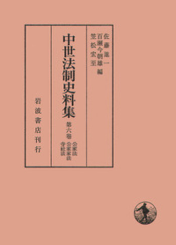 中世法制史料集 第6巻 公家法・公家家法・寺社法◆佐藤進一、岩波書店、2005年 公家法，公家家法，寺社法／佐藤 進一, 百瀬 今朝雄, 笠松 宏至｜中世
