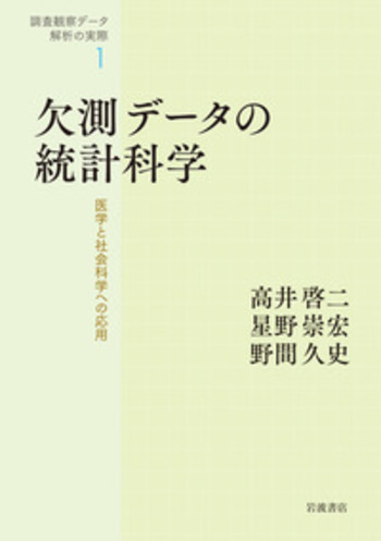 欠測データの統計科学／星野 崇宏, 岡田 謙介｜調査観察データ
