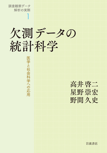欠測データの統計科学／星野 崇宏, 岡田 謙介｜調査観察データ解析の