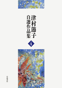 【中古】 海鳴/講談社/津村節子 海鳴 (文春文庫 つ 3-9) | 津村 節子 |本 | 通販 | Amazon