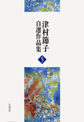 【中古】 黒い潮/河出書房新社/津村節子 石の蝶』『黒い潮』／津村 節子｜津村節子自選作品集 - 岩波書店