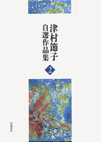 白百合の崖－山川登美子・歌と恋』『智恵子飛ぶ』／津村 節子｜津村